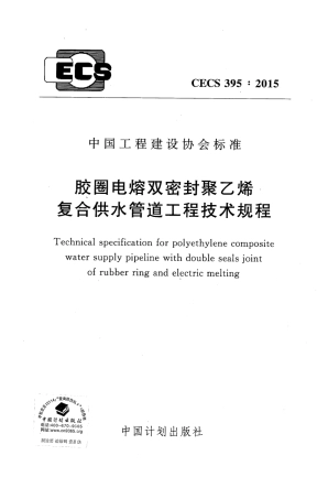 CECS395-2015 胶圈电熔双密封聚乙烯复合供水管道工程技术规程.pdf
