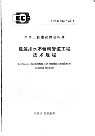 CECS403-2015 建筑排水不锈钢管道工程技术规程.pdf