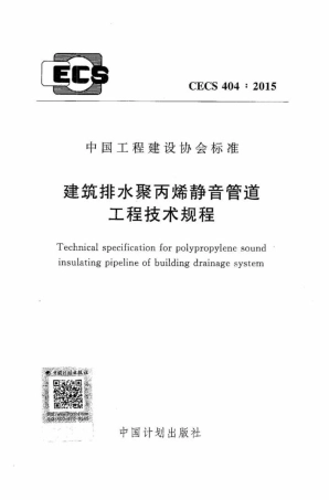 CECS404-2015 建筑排水聚丙烯静音管道工程技术规程.pdf
