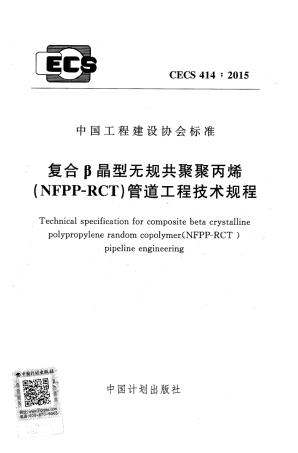 CECS414-2015 复合β晶型无规共聚聚丙烯(NFPP-RCT)管道工程技术规程.pdf