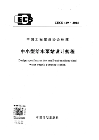 CECS419-2015 中小型给水泵站设计规程.pdf