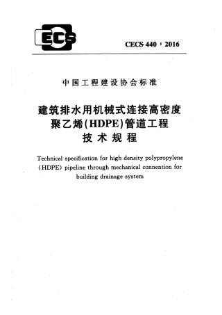 CECS440-2016 建筑排水用机械式连接高密度聚乙烯(HDPE)管道工程技术规程.pdf
