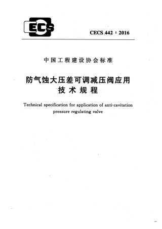 CECS442-2016 防气蚀大压差可调减压阀应用技术规程.pdf