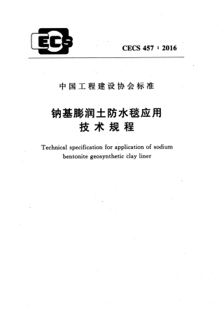 CECS457-2016 钠基膨润土防水毯应用技术规程.pdf