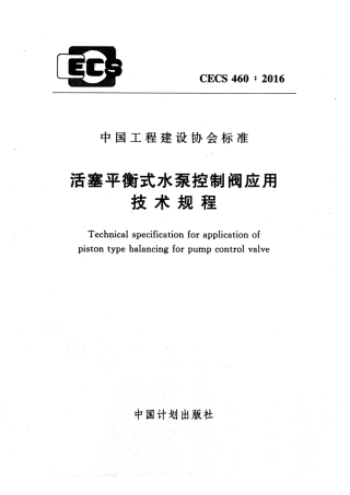 CECS460-2016 活塞平衡式水泵控制阀应用技术规程.pdf
