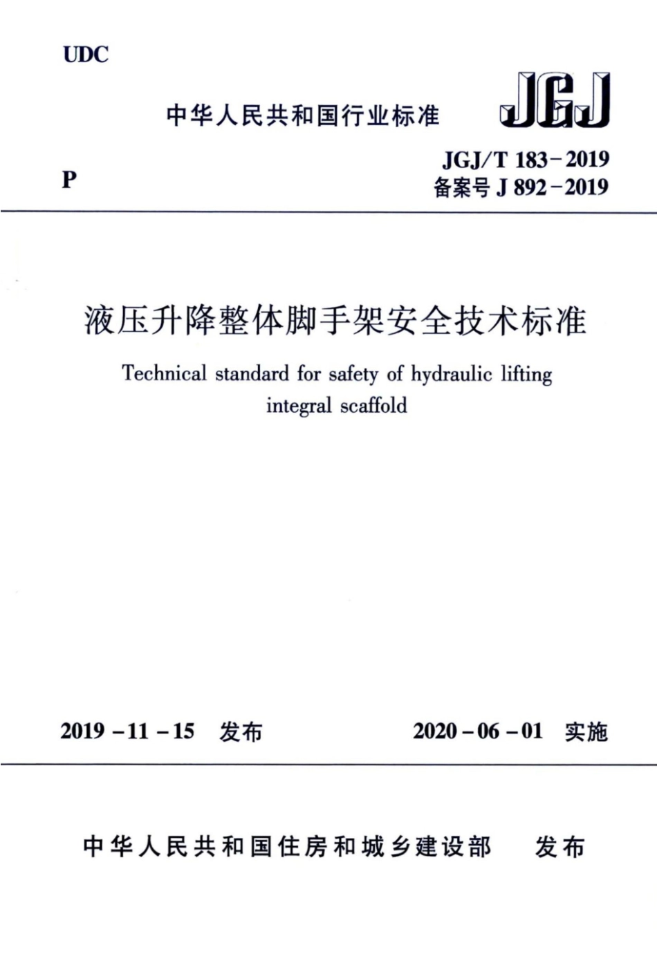 JGJT183-2019液压升降整体脚手架安全技术标准.pdf_第1页