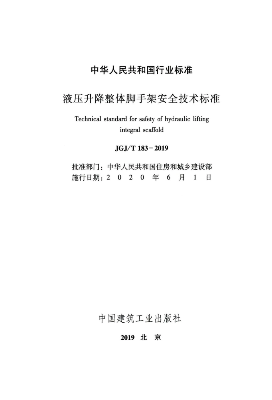 JGJT183-2019液压升降整体脚手架安全技术标准.pdf_第2页