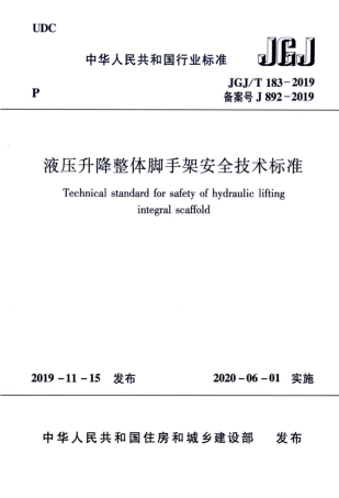 JGJT183-2019液压升降整体脚手架安全技术标准.pdf