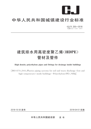 CJ∕T_250-2018_建筑排水用高密度聚乙烯管材及管件.pdf