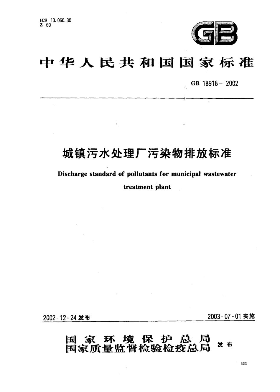 GB 18918-2002.pdf_第1页