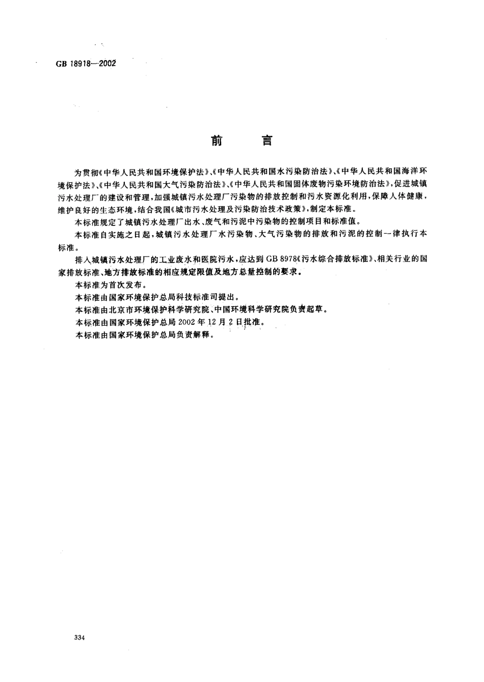 GB 18918-2002.pdf_第2页