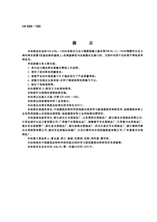 GB4084-1999 自应力混凝土输水管.pdf