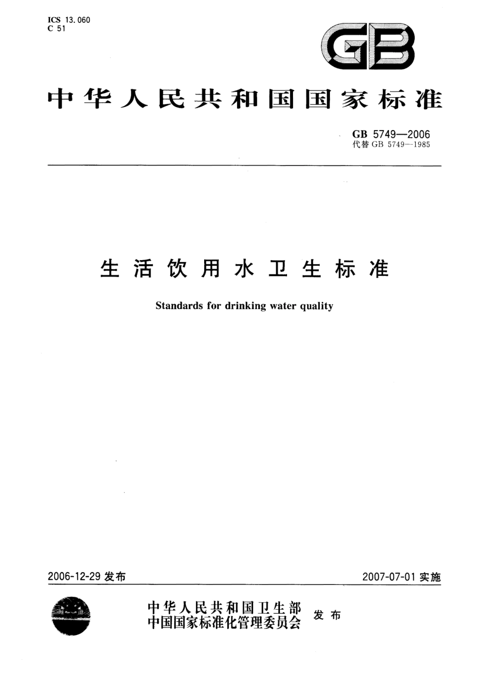 GB5749-2006 生活饮用水卫生标准.pdf_第1页