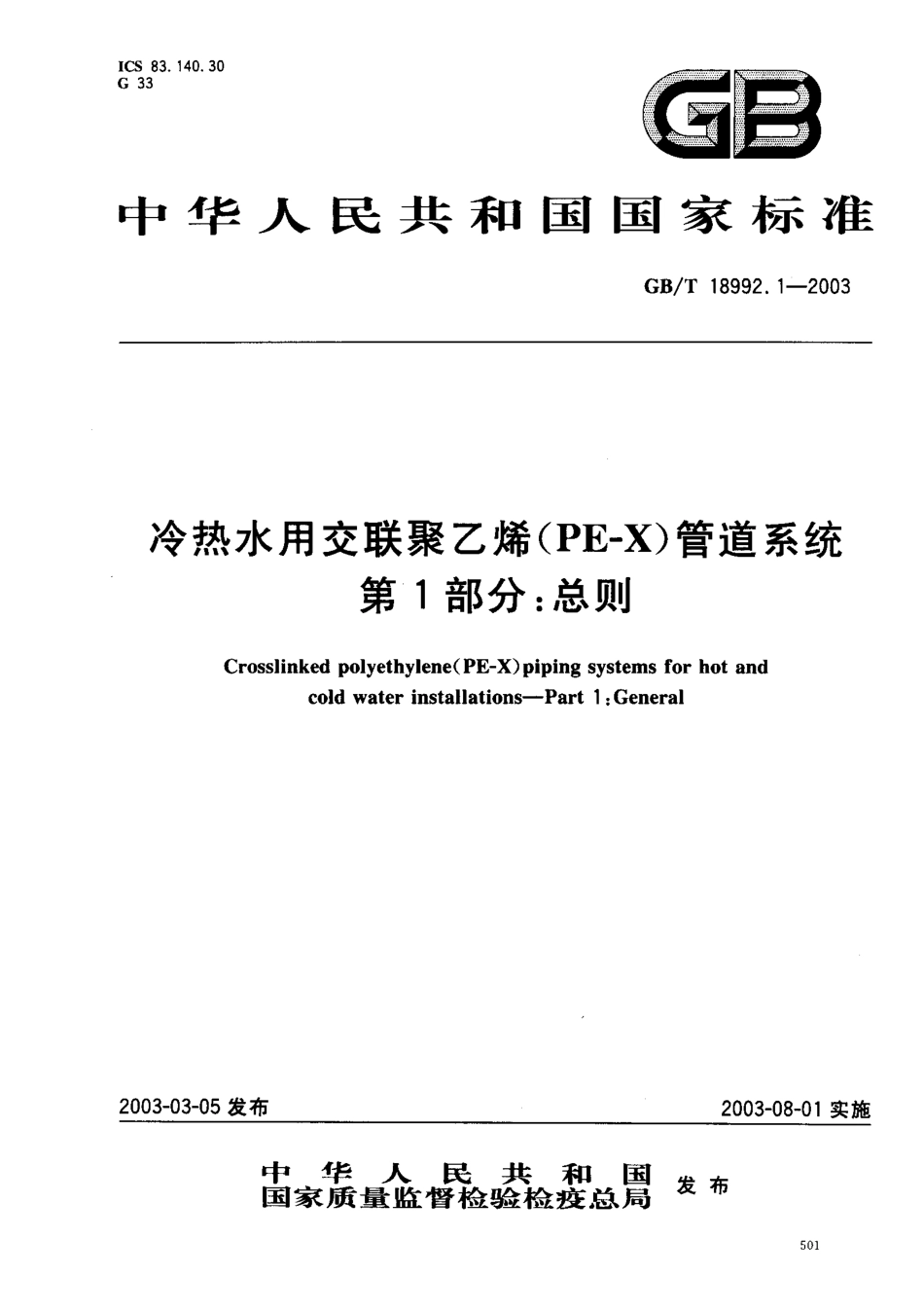 GB18992.1-2003 冷热水用交联聚乙烯（PE-X）管道系统 第1部分 总则.pdf_第1页