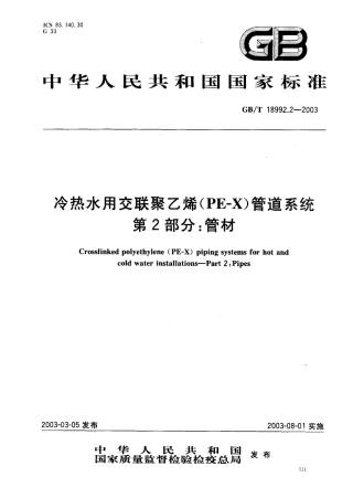 GB18992.2-2003 冷热水用交联聚乙烯（PE-X）管道系统 第2部分 管材.pdf