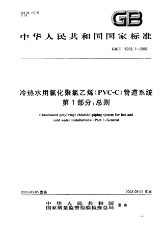 GB18993.1-2003 冷热水用氯化聚氯乙烯（PVC-C）管道系统 第1部分 总则.pdf