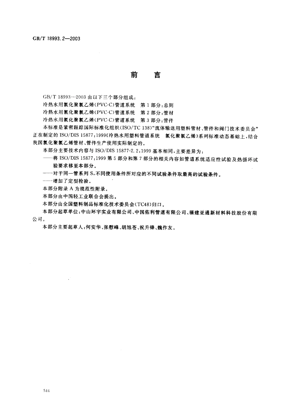 GB18993.2-2003 冷热水用氯化聚氯乙烯（PVC-C）管道系统 第2部分 管材.pdf_第2页
