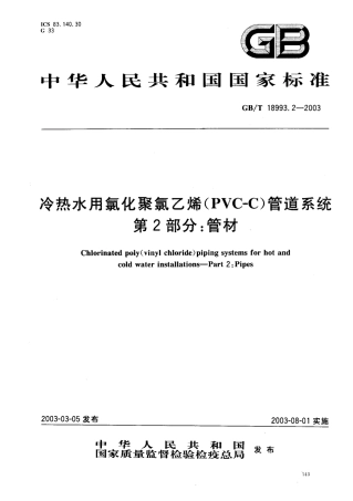 GB18993.2-2003 冷热水用氯化聚氯乙烯（PVC-C）管道系统 第2部分 管材.pdf