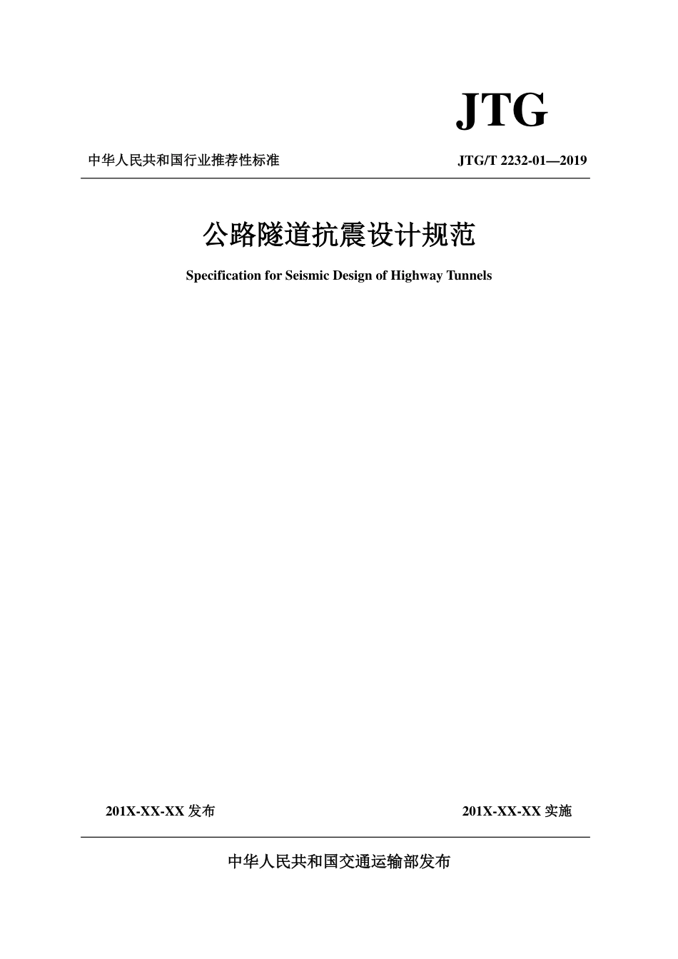JTG2232-01-2019公路隧道抗震设计规范.pdf_第1页