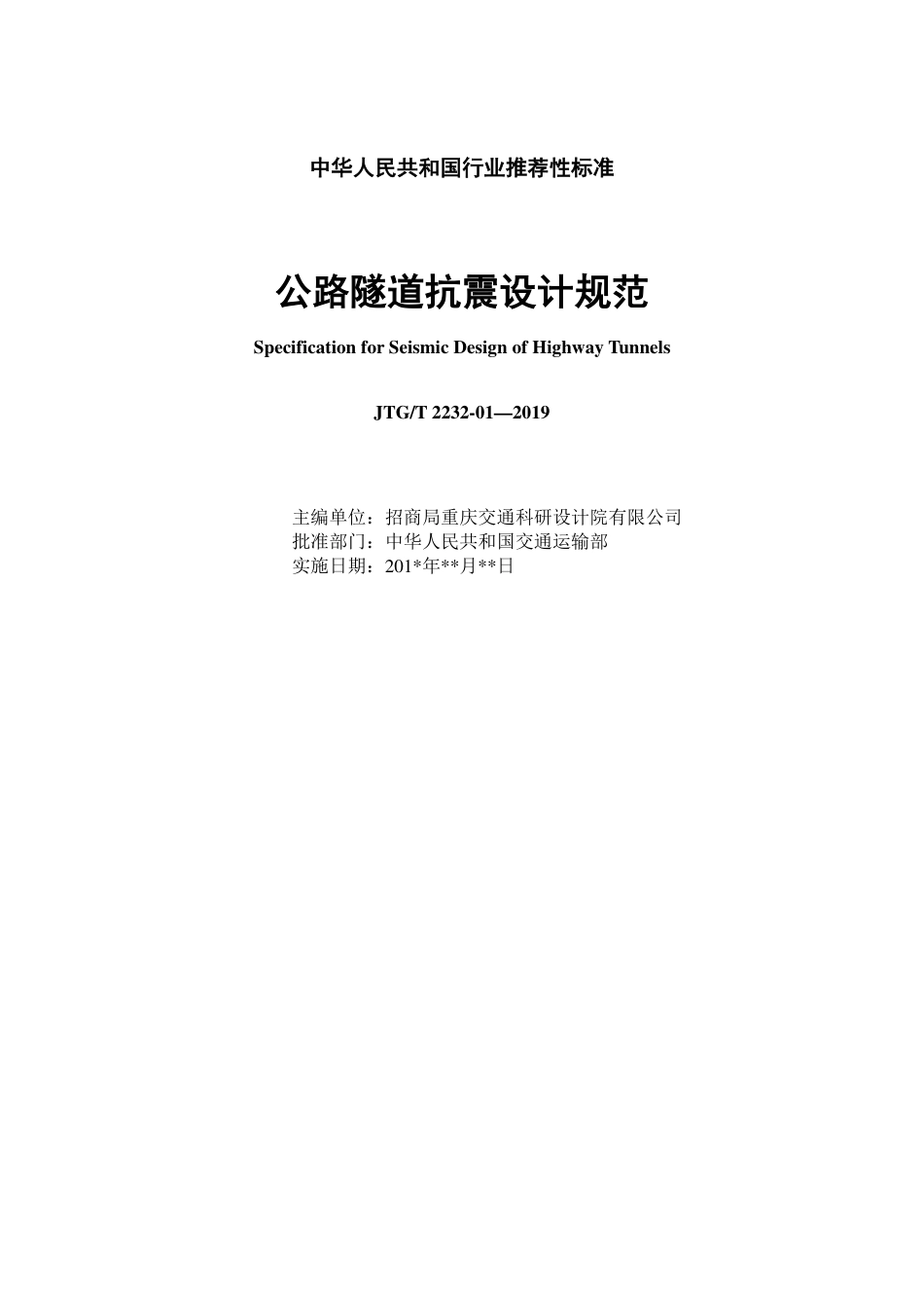 JTG2232-01-2019公路隧道抗震设计规范.pdf_第2页