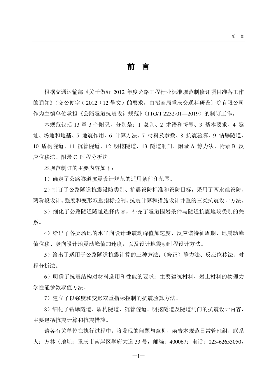 JTG2232-01-2019公路隧道抗震设计规范.pdf_第3页