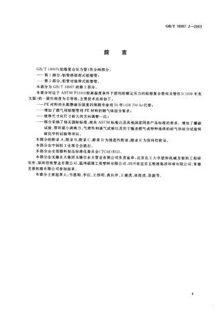 GB18997.2-2003 铝塑复合压力管 第2部分 铝管对接焊式铝塑管.pdf
