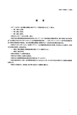 GB18998.1-2003 工业用氯化聚氯乙烯（PVC-C）管道系统 第1部分 总则.pdf