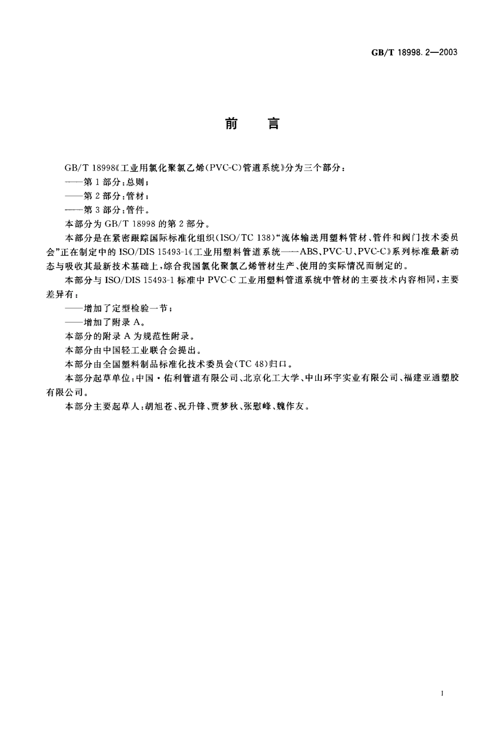 GB18998.2-2003 工业用氯化聚氯乙烯（PVC-C）管道系统 第2部分 管材.pdf_第1页
