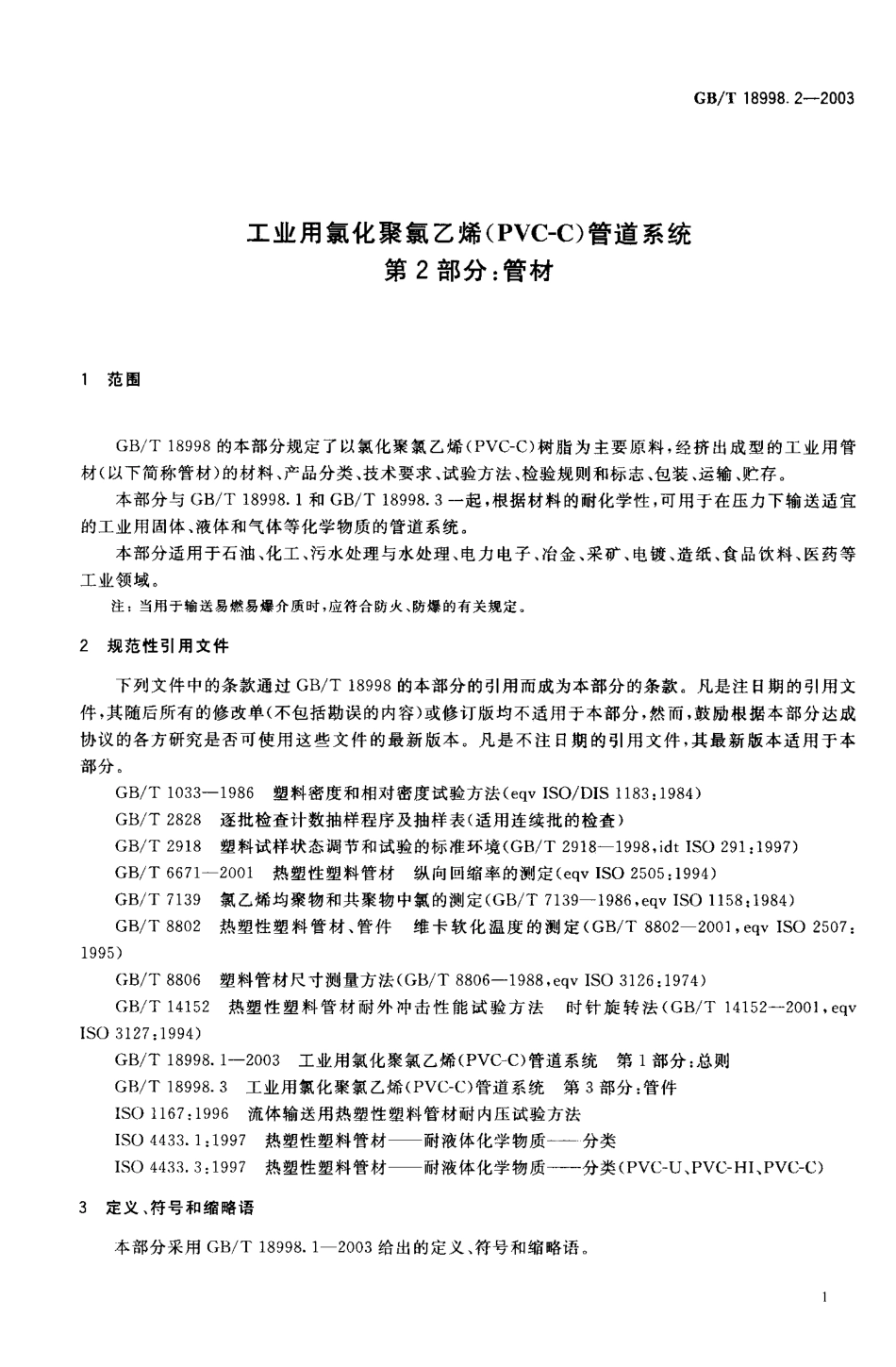 GB18998.2-2003 工业用氯化聚氯乙烯（PVC-C）管道系统 第2部分 管材.pdf_第2页