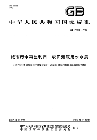 GB20922-2007 城市污水再生利用 农田灌溉用水水质.pdf
