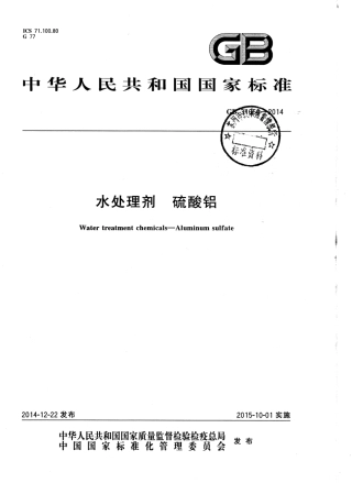 GB31060-2014 水处理剂 硫酸铝.pdf