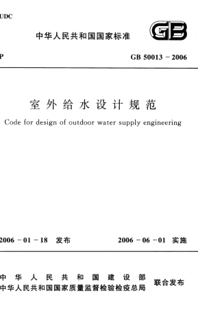 GB50013-2006 室外给水设计规范.pdf