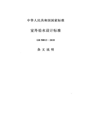 GB50013-2018（条文说明）.pdf