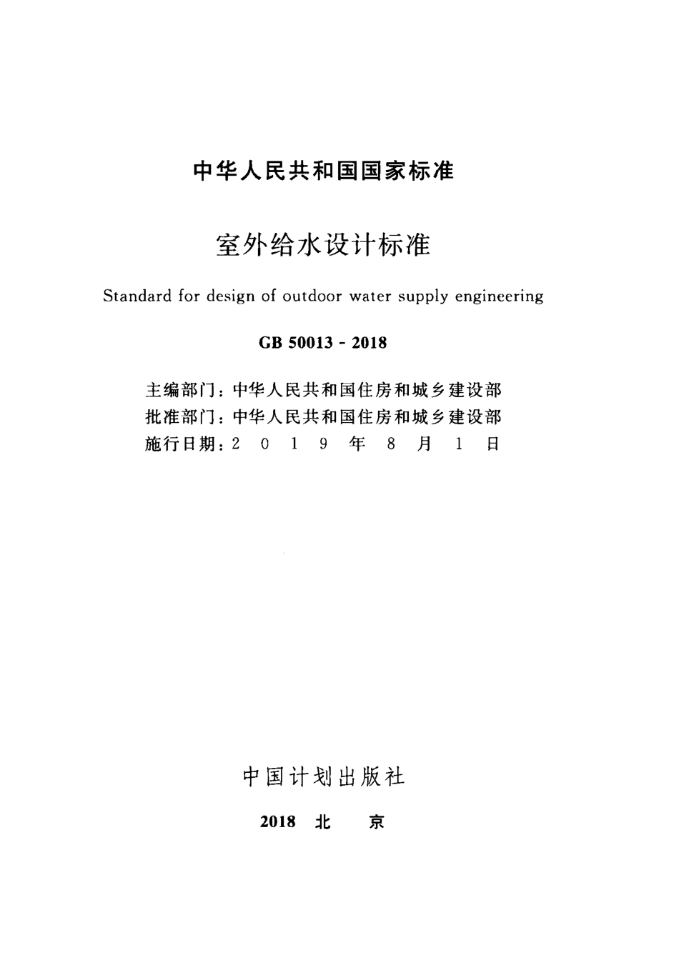 GB50013-2018室外给水设计标准.pdf_第2页