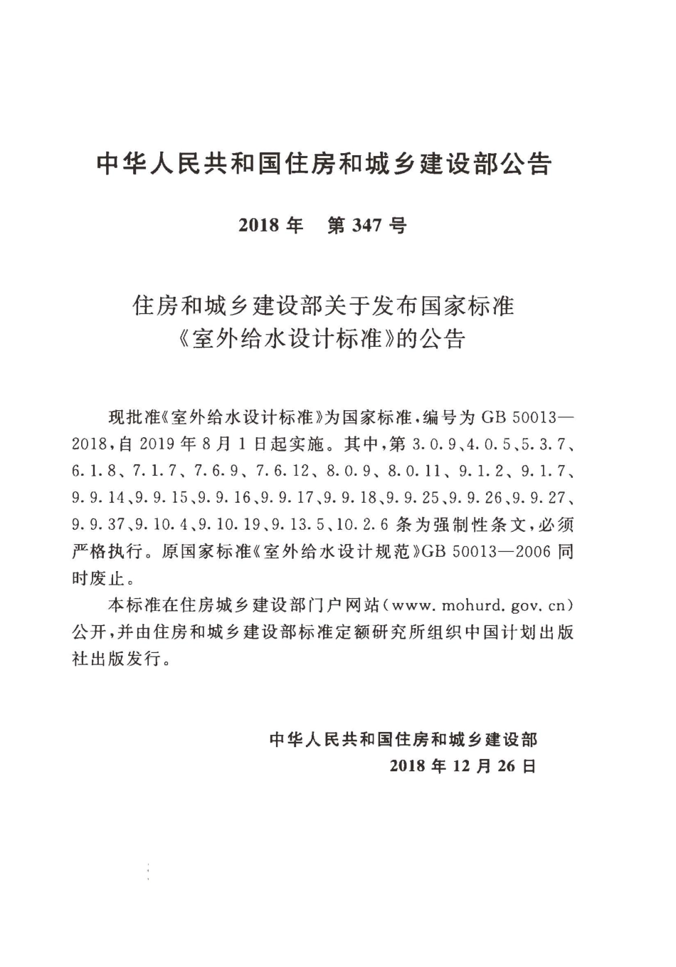 GB50013-2018室外给水设计标准.pdf_第3页