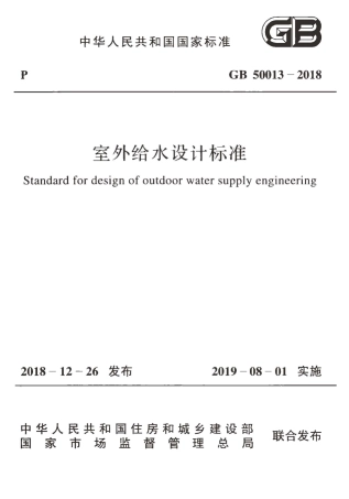 GB50013-2018室外给水设计标准.pdf
