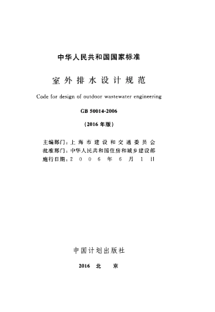 GB50014-2006 室外排水设计规范(2016年版).pdf