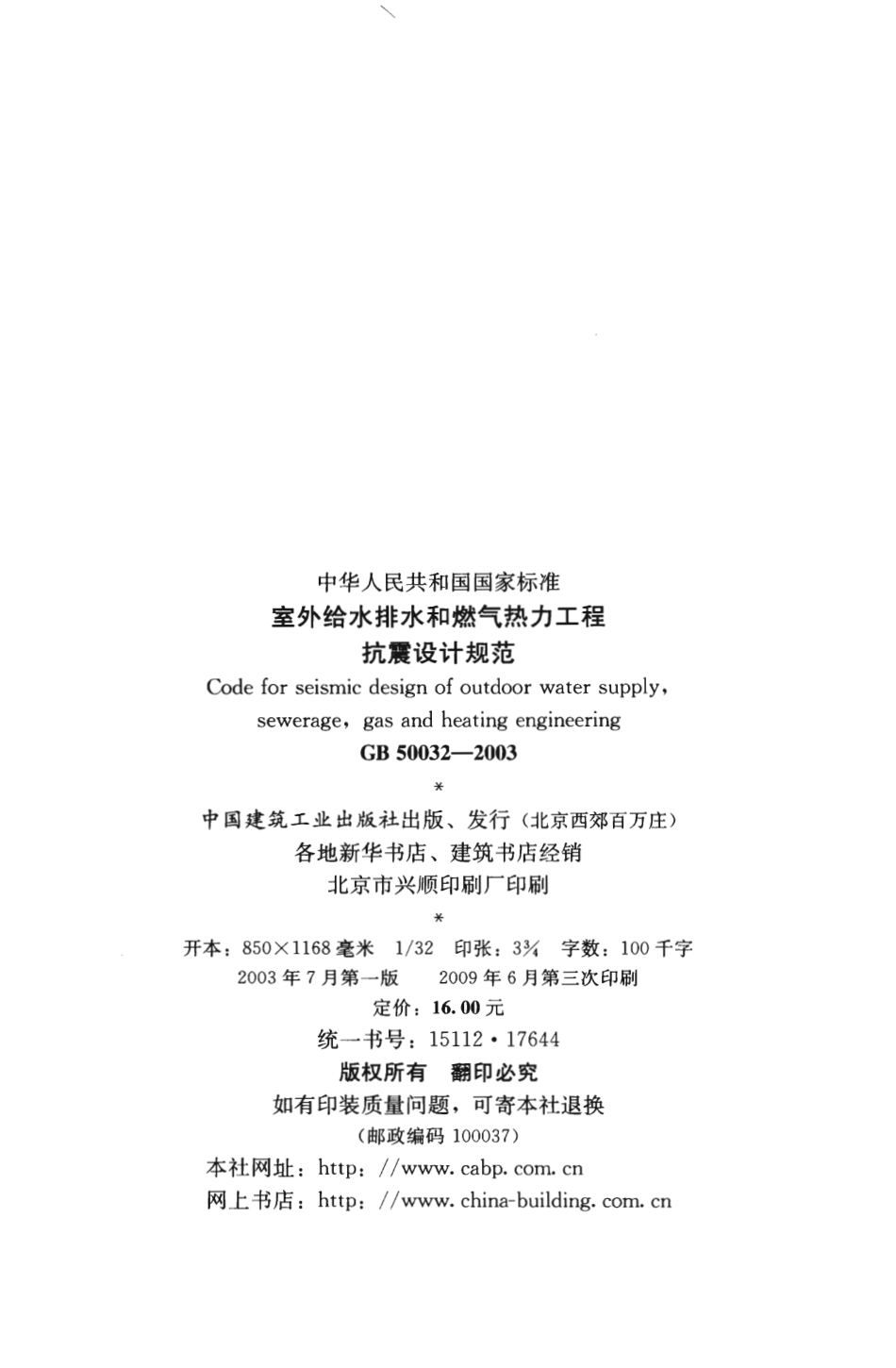 GB50032-2003 室外给水排水和燃气热力工程抗震设计规范.pdf_第3页