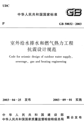 GB50032-2003 室外给水排水和燃气热力工程抗震设计规范.pdf