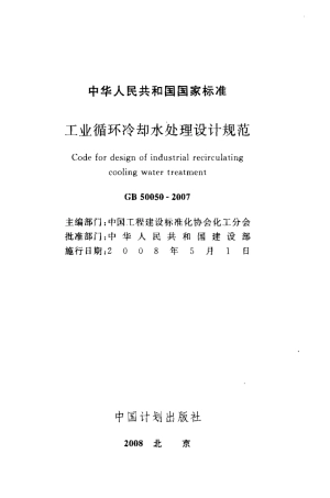 GB50050-2007 工业循环冷却水处理设计规范.pdf