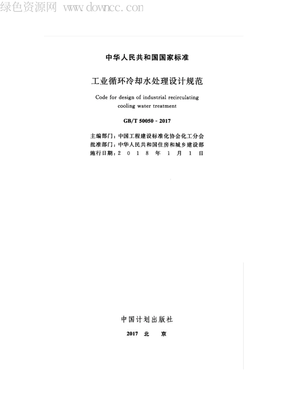 GB50050-2017 工业循环冷却水处设计规范.pdf_第2页