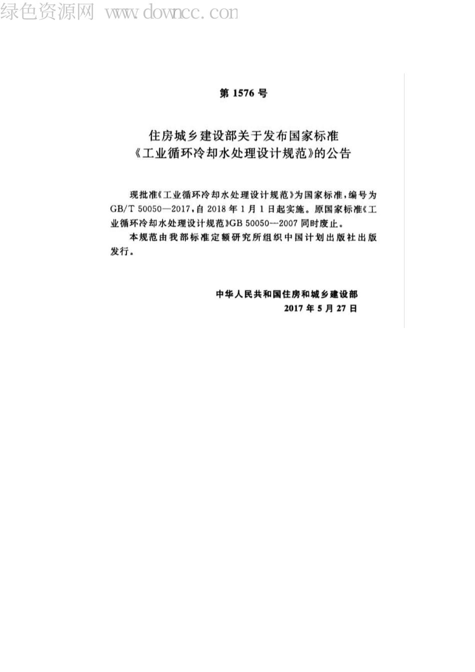 GB50050-2017 工业循环冷却水处设计规范.pdf_第3页