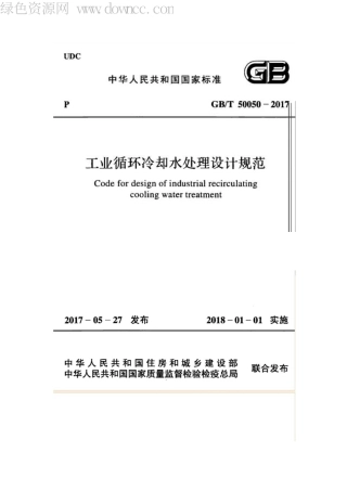 GB50050-2017 工业循环冷却水处设计规范.pdf