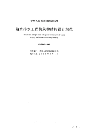 GB50069-2002 给水排水工程构筑物结构设计规范.pdf