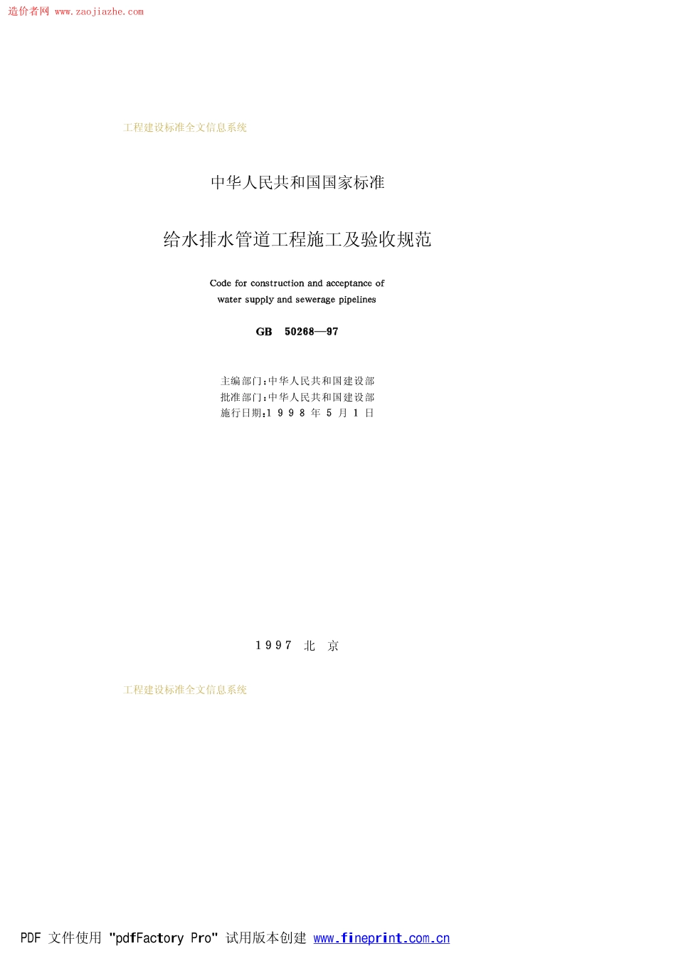 GB50268-97给水排水管道工程施工及验收规范.pdf_第2页