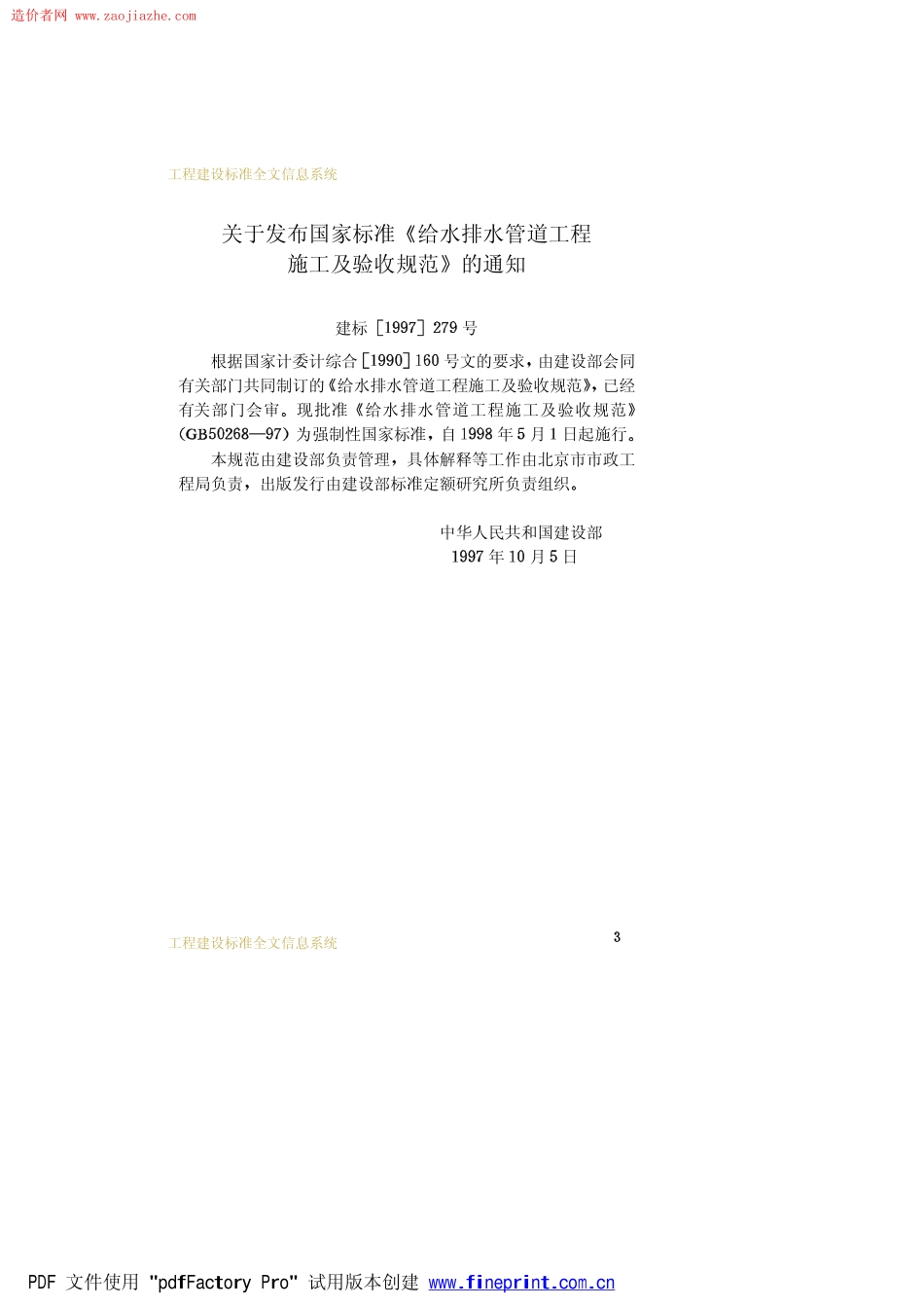 GB50268-97给水排水管道工程施工及验收规范.pdf_第3页