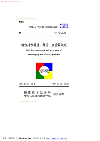 GB50268-97给水排水管道工程施工及验收规范.pdf
