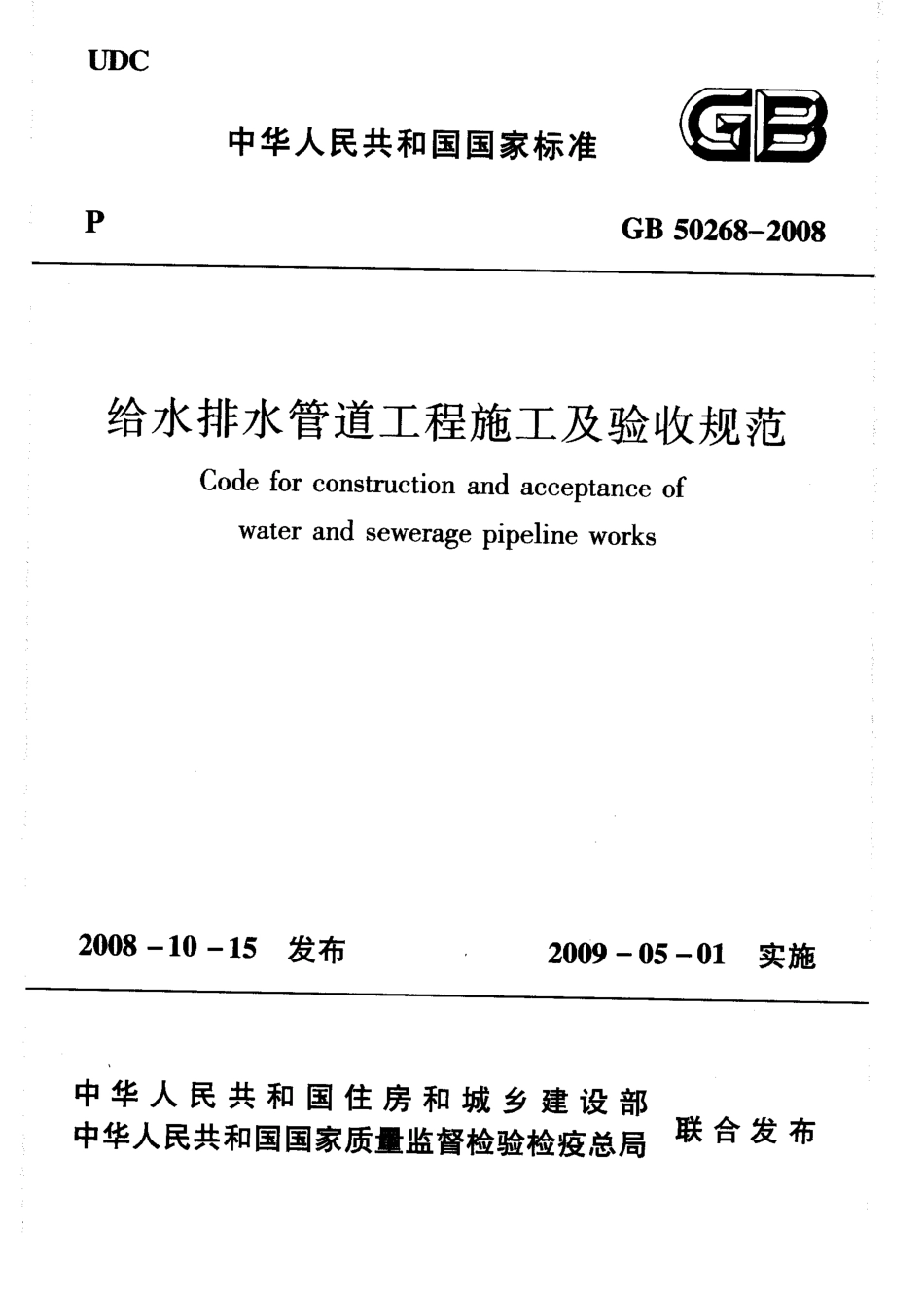 GB50268-2008_给水排水管道工程施工及验收规范_给排水规范.pdf_第1页