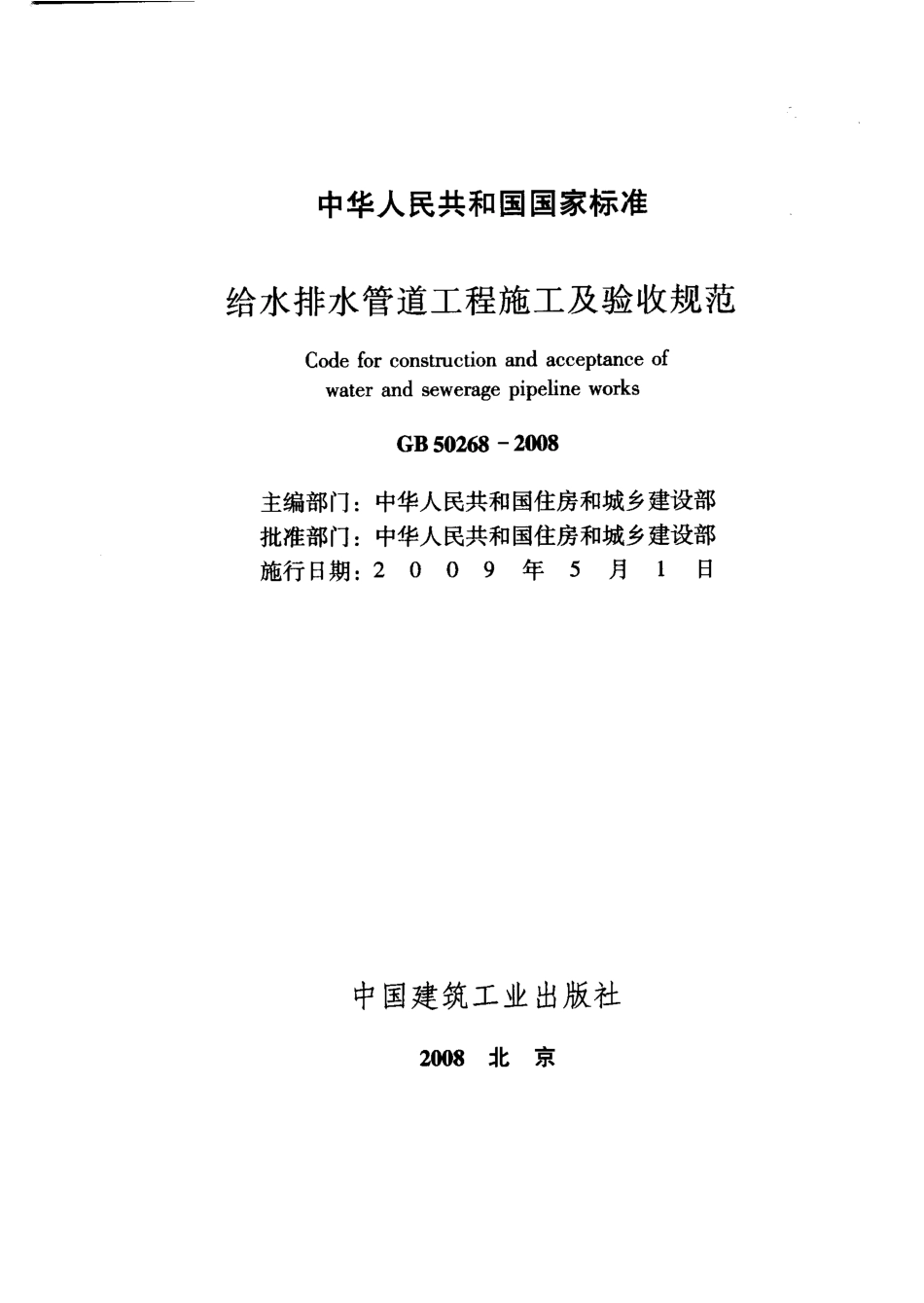 GB50268-2008_给水排水管道工程施工及验收规范_给排水规范.pdf_第2页