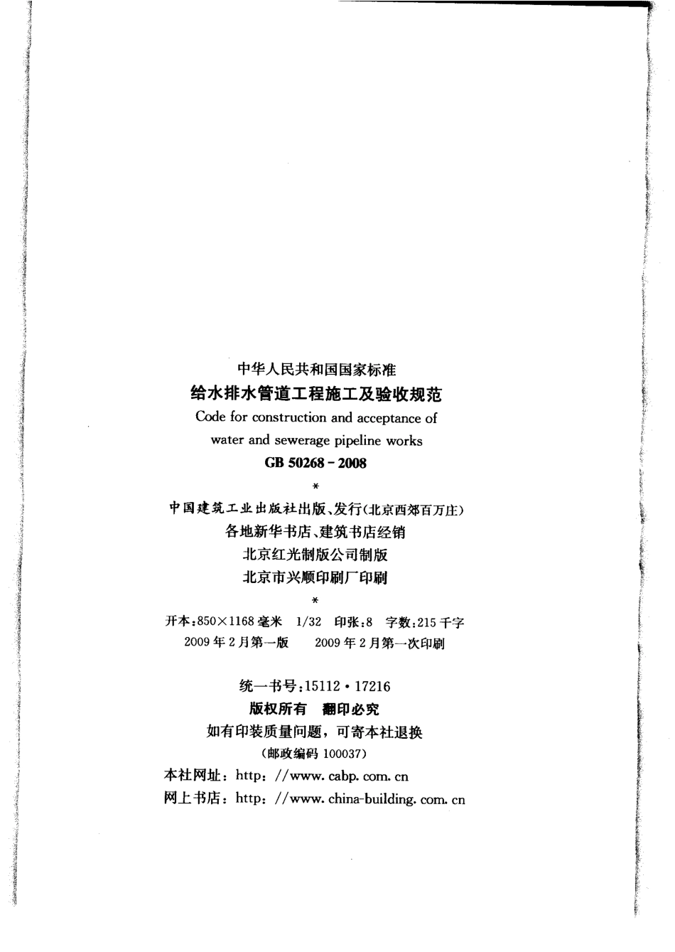 GB50268-2008_给水排水管道工程施工及验收规范_给排水规范.pdf_第3页